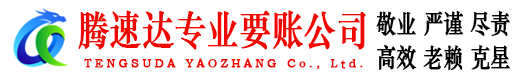 大悟讨账公司